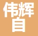 江苏伟辉自动化科技有限公司