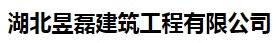 湖北昱磊建筑工程有限公司