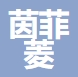 茵菲菱新能源(上海)有限公司