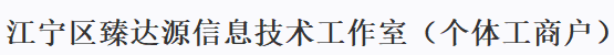 江宁区臻达源信息技术工作室（个体工商户）