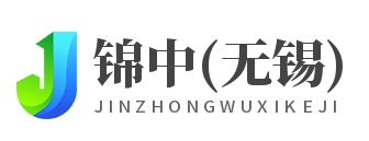锦中(无锡)科技有限公司