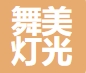 上海舞美灯光音响设备有限公司