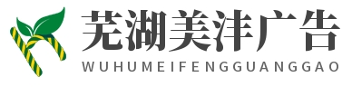 芜湖美沣广告有限公司