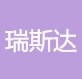 无锡瑞斯达供应链管理有限公司
