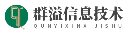 上海群溢信息技术有限公司