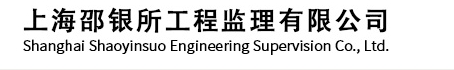 上海邵银所工程监理有限公司