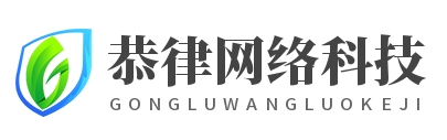 上海恭律网络科技有限公司