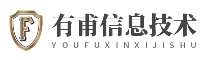 上海有甫信息技术有限公司