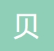 上海贝衡消防检测技术中心