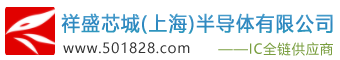 祥盛芯城（上海）半导体有限公司