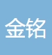 江苏金铭建设工程有限公司