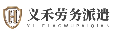上海义禾劳务派遣有限公司