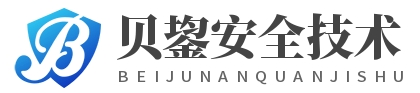 上海贝鋆安全技术服务有限公司