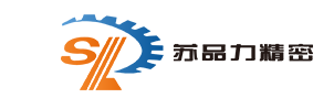 苏州苏品力精密机械设备有限公司