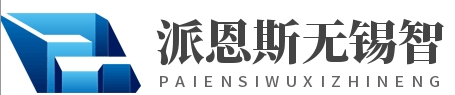 派恩斯（无锡）智能装备制造有限公司