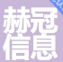 上海赫冠信息技术有限公司