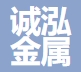 无锡诚泓金属材料有限公司
