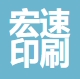 上海宏速印刷科技有限公司