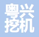 无锡市粤兴挖机配件有限公司