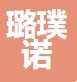 武汉璐璞诺家居有限公司