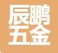 无锡辰鹏五金加工有限公司