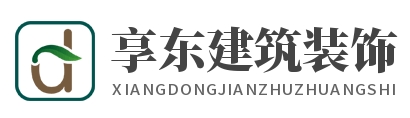 无锡享东建筑装饰有限公司