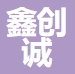 无锡鑫创诚建设工程有限公司