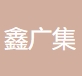 无锡鑫广集科技有限公司