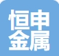 无锡恒申金属制品有限公司