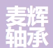 安徽麦辉轴承科技有限公司
