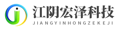 江阴宏泽科技有限公司