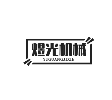 无锡市煜光机械设备有限公司