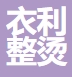 东莞市衣利整烫设备有限公司