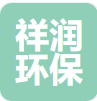 貴州祥潤環保科技有限公司