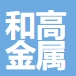 江苏和高金属科技有限公司