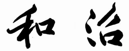 和治环境科技（上海）有限公司