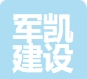 宜兴军凯建设工程有限公司