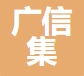 无锡广信集装箱科技有限公司