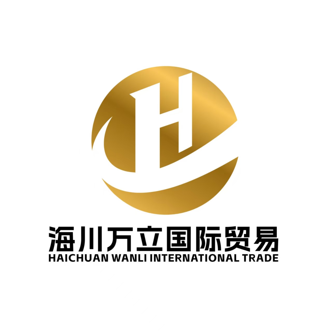 四川海川萬立國際貿易有限公司
