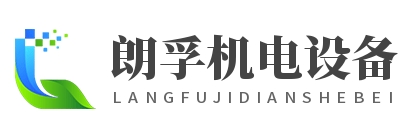 昆山朗孚机电设备有限公司