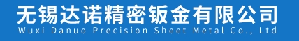 无锡达诺精密钣金有限公司