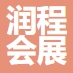 上海润程会展服务有限公司