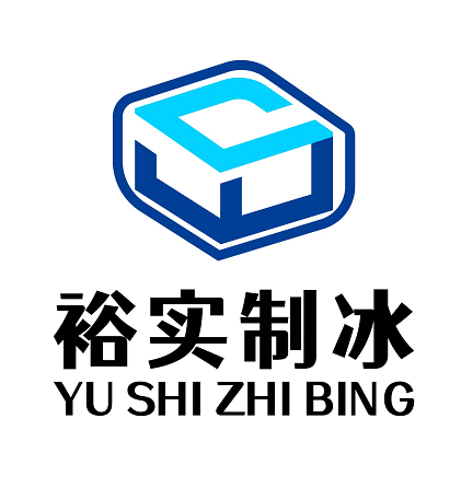昆山市裕實制冰有限公司