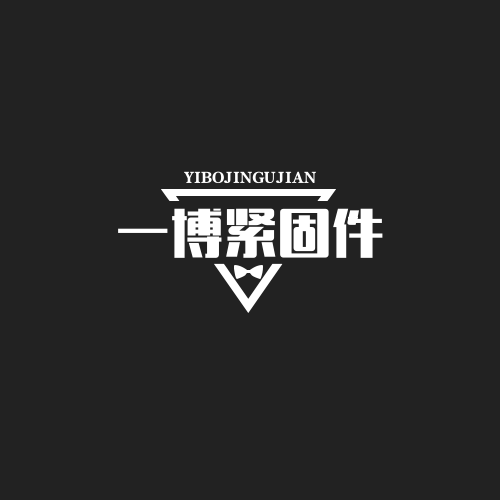 溫州一博緊固件有限公司