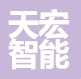 无锡天宏智能科技有限公司