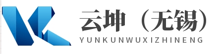 云坤（无锡）智能科技有限公司