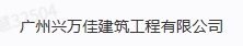 廣州興萬佳建筑工程有限公司