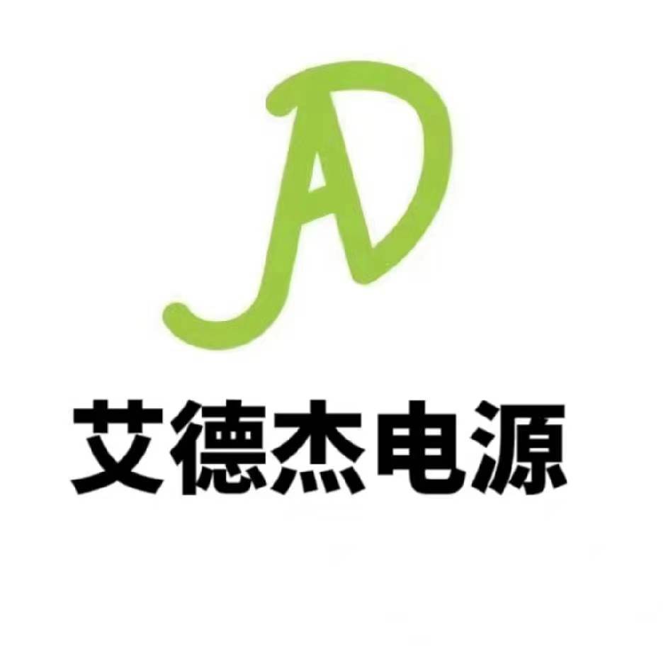武漢艾德杰電源技術有限公司