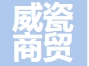 上海威瓷商贸有限公司