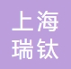 上海瑞钛智能科技有限公司